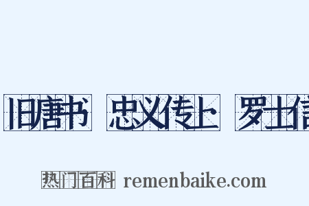 旧唐书·忠义传上·罗士信是什么意思的图片